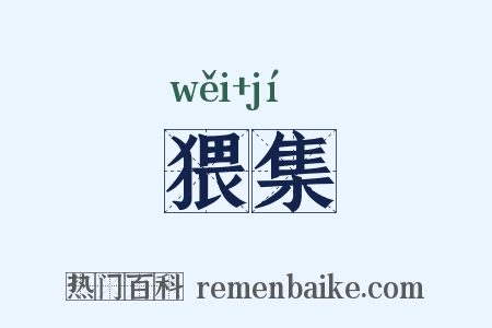 猥集是什么意思的图片